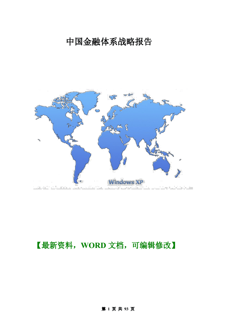 中國金融管理信息體系戰略報告與金融信息咨詢